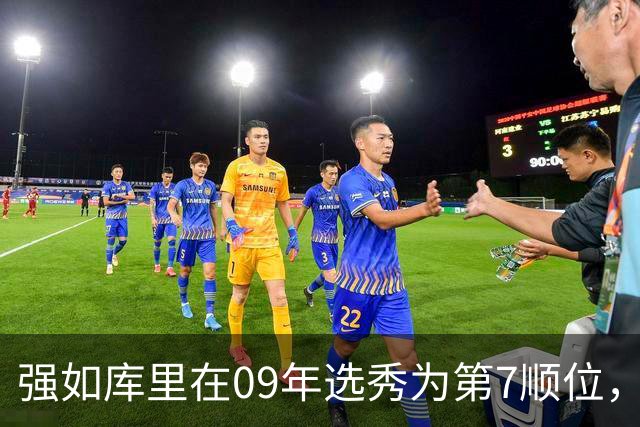 强如库里在09年选秀为第7顺位，前六顺位是谁，到底有多强？
