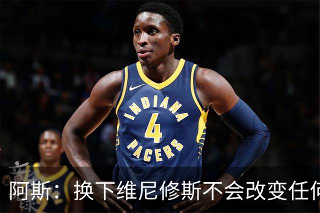 阿斯：换下维尼修斯不会改变任何事情，穆里尼奥对他依然信任