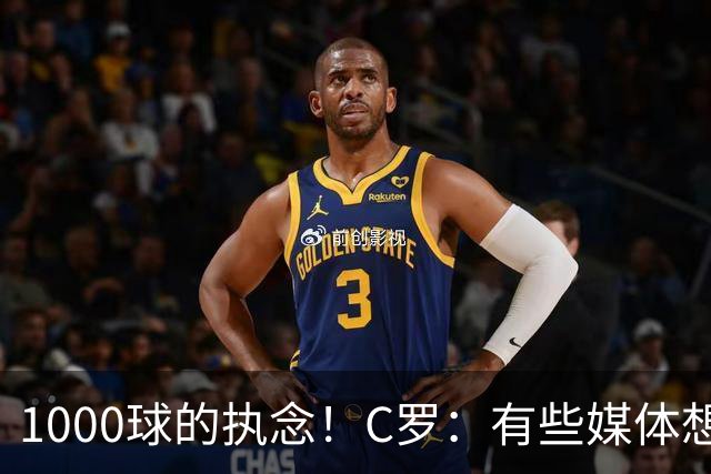 1000球的执念！C罗：有些媒体想杀我，但用猎枪才行